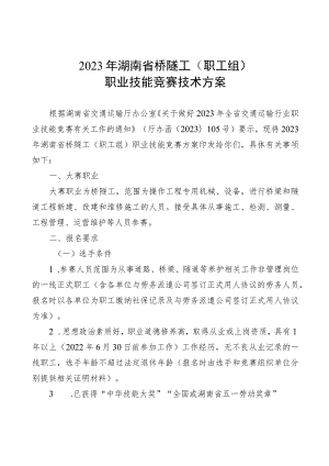 2023年湖南省桥隧工职工组、学生组职业技能竞赛技术方案.docx