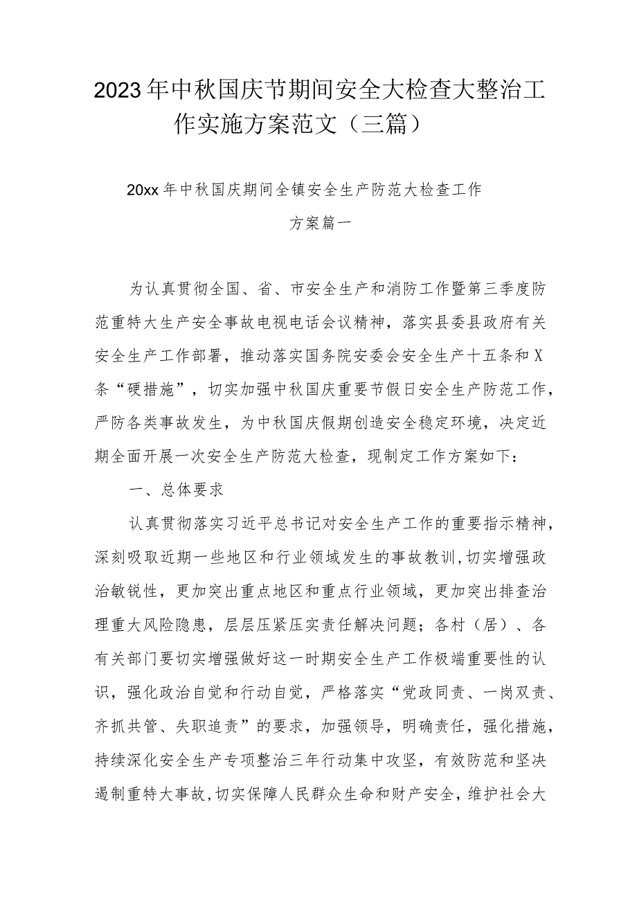 2023年中秋国庆节期间安全大检查大整治工作实施方案范文（三篇）.docx_第1页