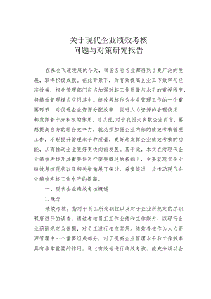 关于现代企业绩效考核问题与对策研究报告.docx