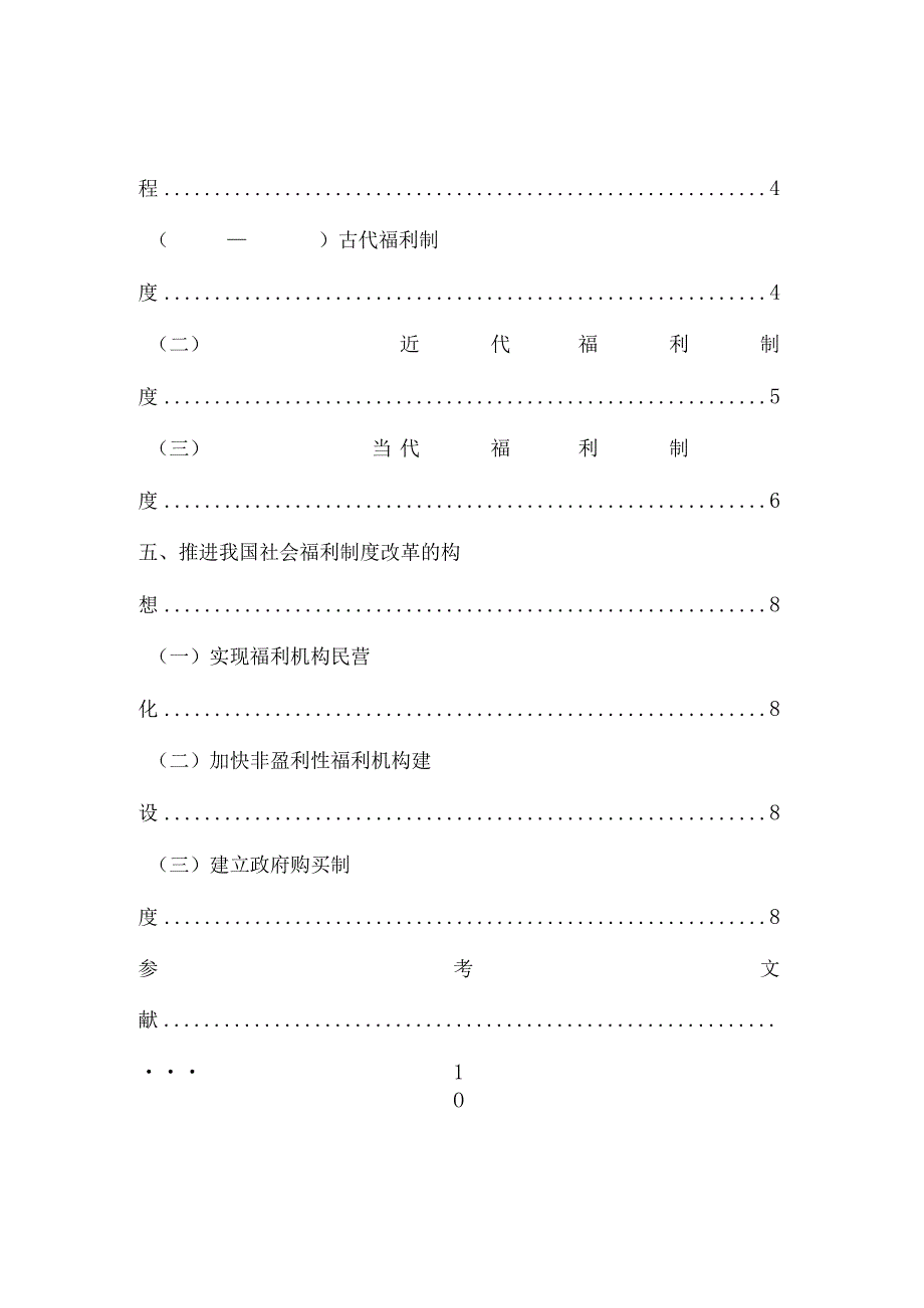 我国社会福利制度存在问题和对策分析研究.docx_第2页