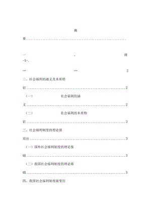 我国社会福利制度存在问题和对策分析研究.docx