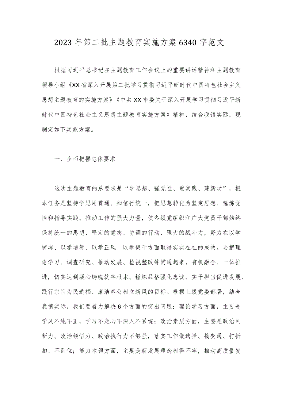 2023年第二批主题教育实施方案6340字范文.docx_第1页