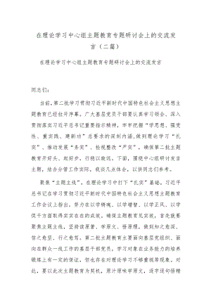 在理论学习中心组主题教育专题研讨会上的交流发言(二篇).docx