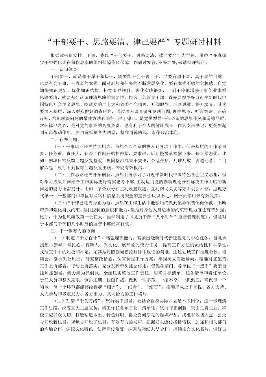 “干部要干、思路要清、律己要严”专题研讨材料.docx_第1页