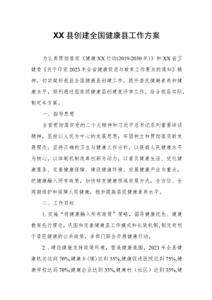 XX县创建全国健康县工作方案 .docx