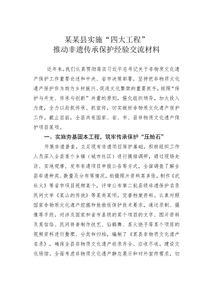 某某县实施“四大工程”推动非遗传承保护经验交流材料.docx