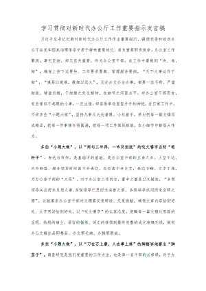 学习贯彻对新时代办公厅工作重要指示发言稿.docx