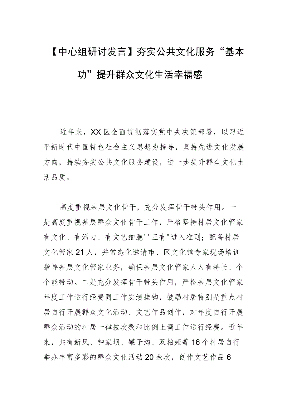 【中心组研讨发言】夯实公共文化服务“基本功”提升群众文化生活幸福感.docx_第1页