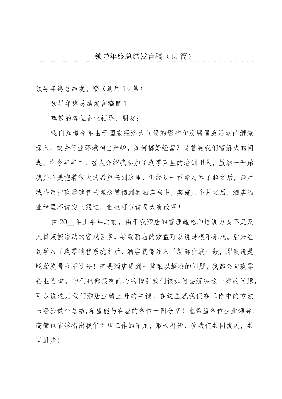 领导年终总结发言稿（15篇）.docx_第1页