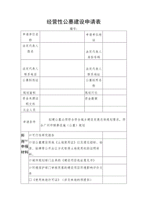 经营性公墓建设申请表.docx