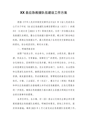 XX县应急救援队伍建设工作方案.docx