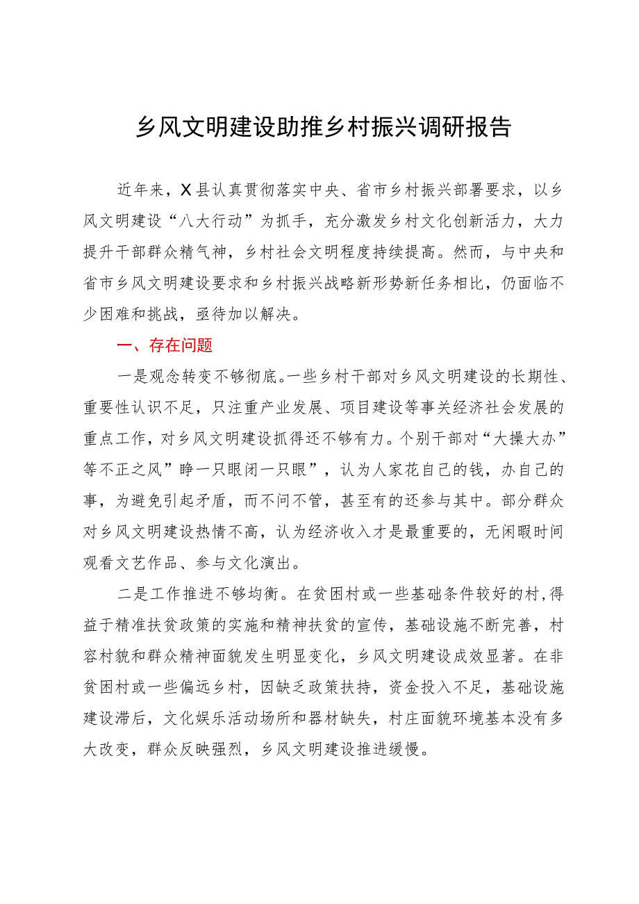 乡风文明建设助推乡村振兴调研报告.docx_第1页