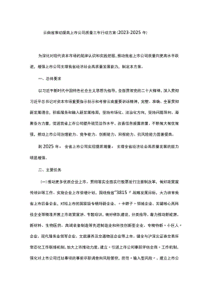 云南省推动提高上市公司质量三年行动方案（2023—2025年）-全文及解读.docx