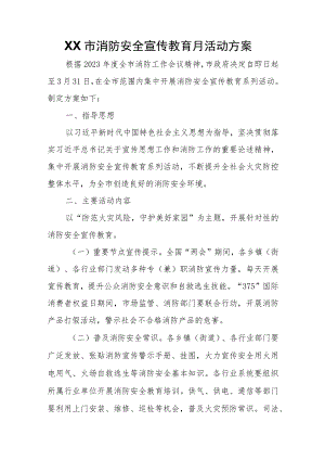 XX市消防安全宣传教育月活动方案 .docx