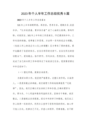 2023年个人半年工作总结优秀5篇.docx