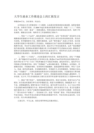 大学生就业工作推进会上的汇报发言 .docx