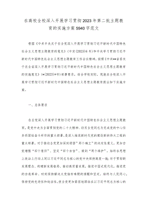 在高校全校深入开展学习贯彻2023年第二批主题教育的实施方案5940字范文.docx