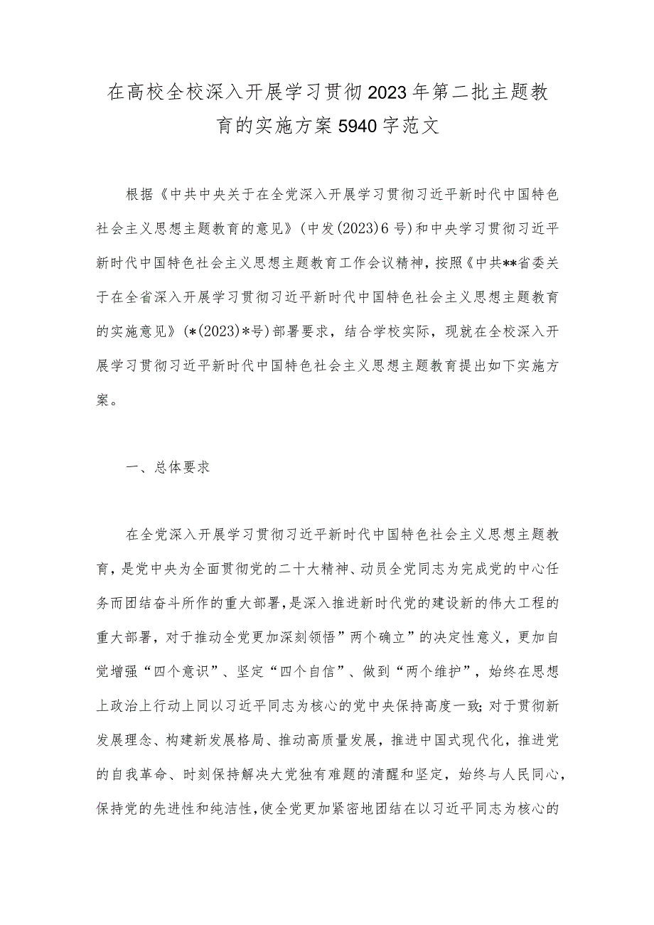 在高校全校深入开展学习贯彻2023年第二批主题教育的实施方案5940字范文.docx_第1页