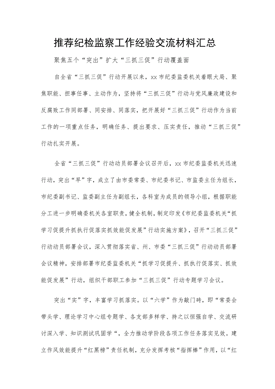 推荐纪检监察工作经验交流材料汇总.docx_第1页