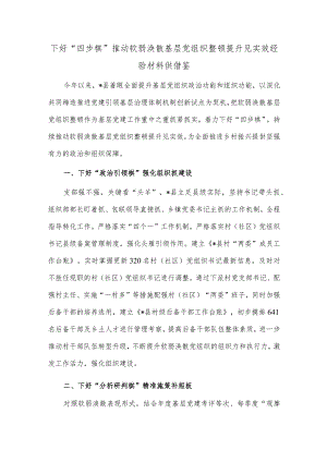 下好“四步棋”推动软弱涣散基层党组织整顿提升见实效经验材料供借鉴.docx