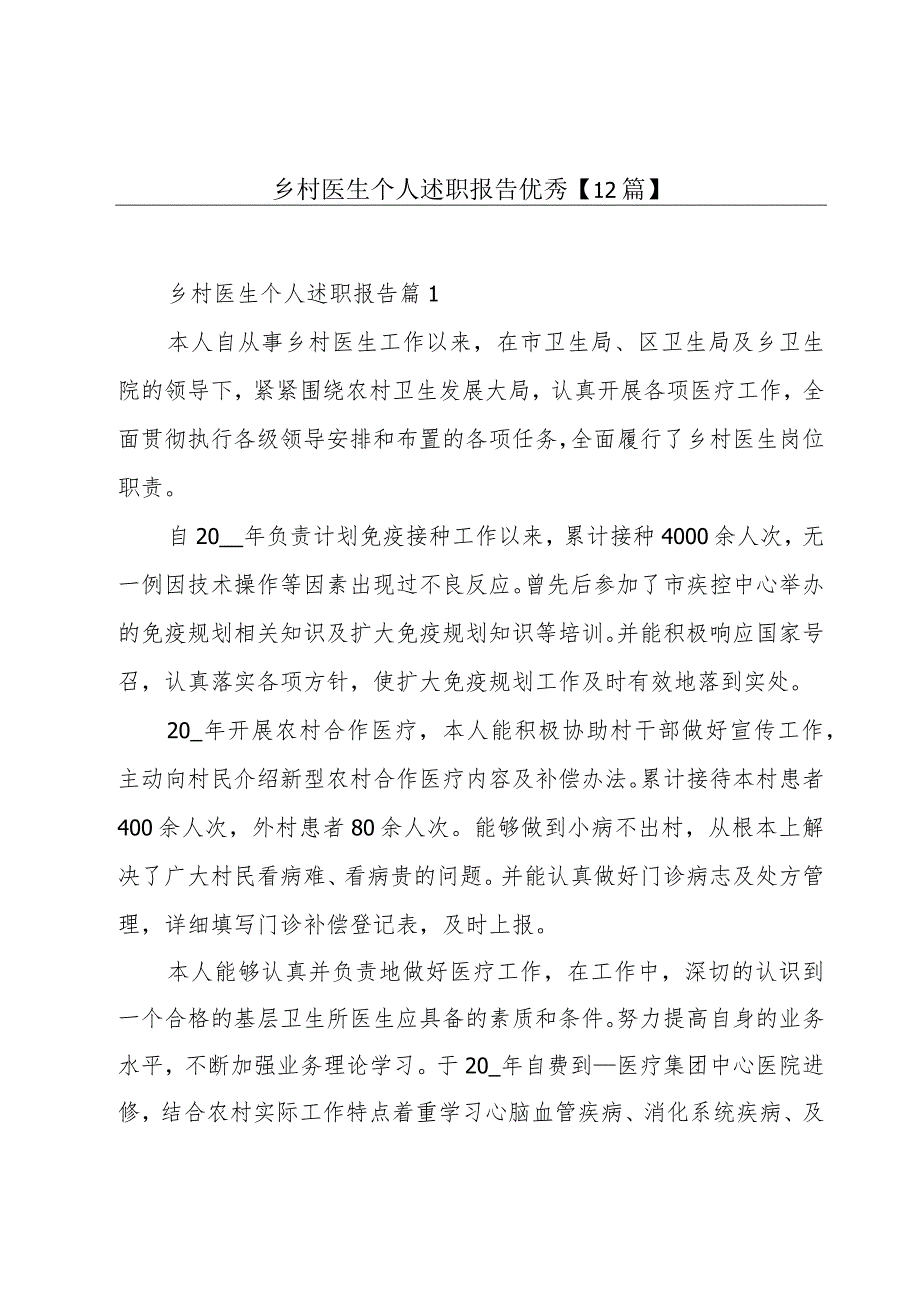 乡村医生个人述职报告优秀【12篇】.docx_第1页