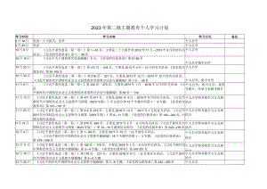 (2篇）2023年第二批主题教育个人学习计划+班子第二批主题教育专题学习计划.docx