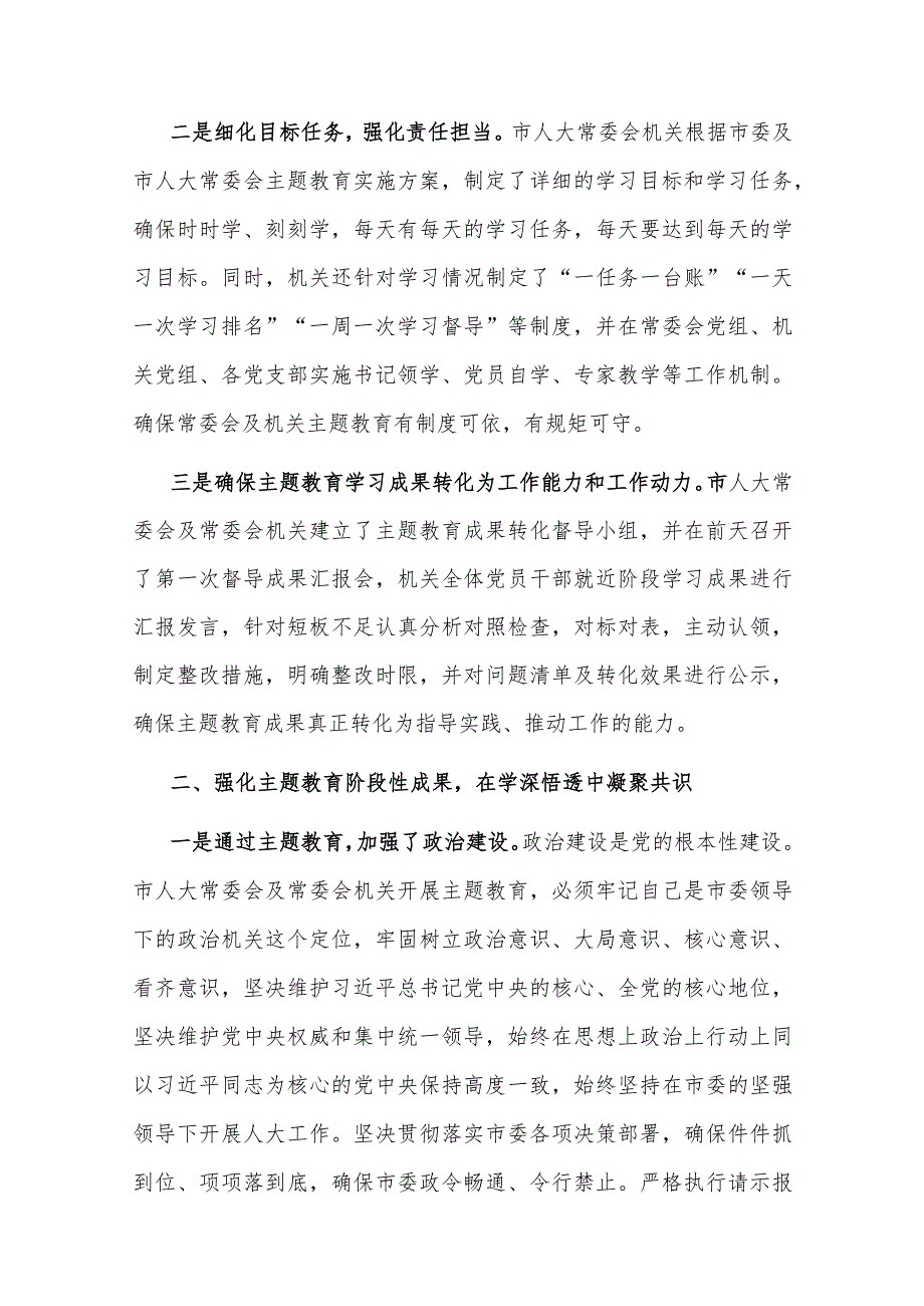 市人大常委会党组在全市主题教育阶段总结会上的汇报(二篇).docx_第2页