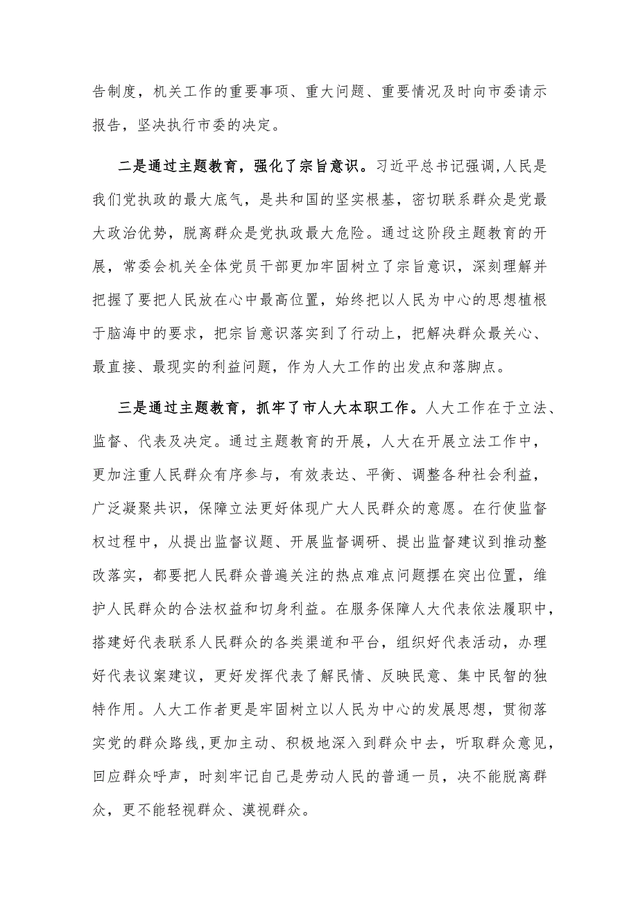 市人大常委会党组在全市主题教育阶段总结会上的汇报(二篇).docx_第3页