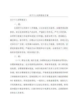 关于个人述职报告2篇.docx