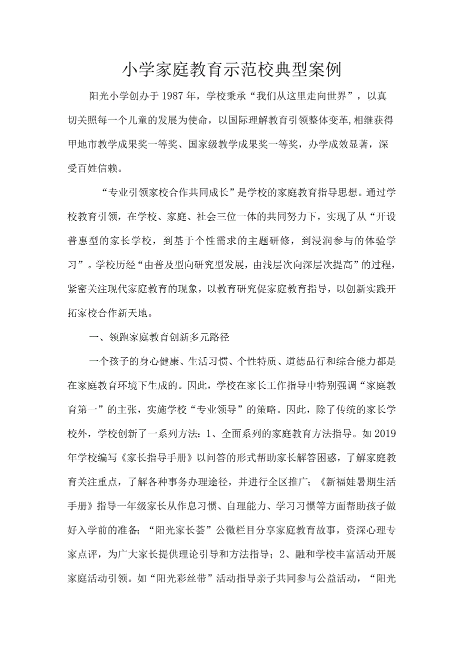 小学家庭教育示范校典型案例.docx_第1页