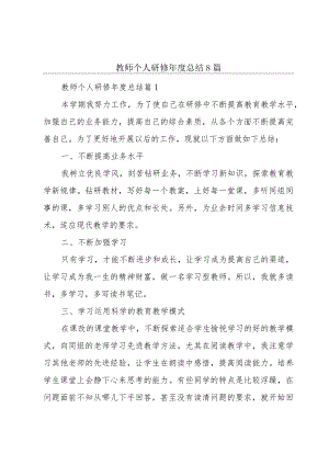 教师个人研修年度总结8篇.docx