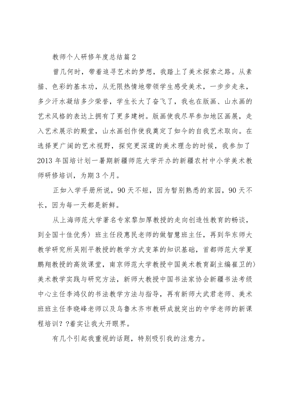 教师个人研修年度总结8篇.docx_第3页