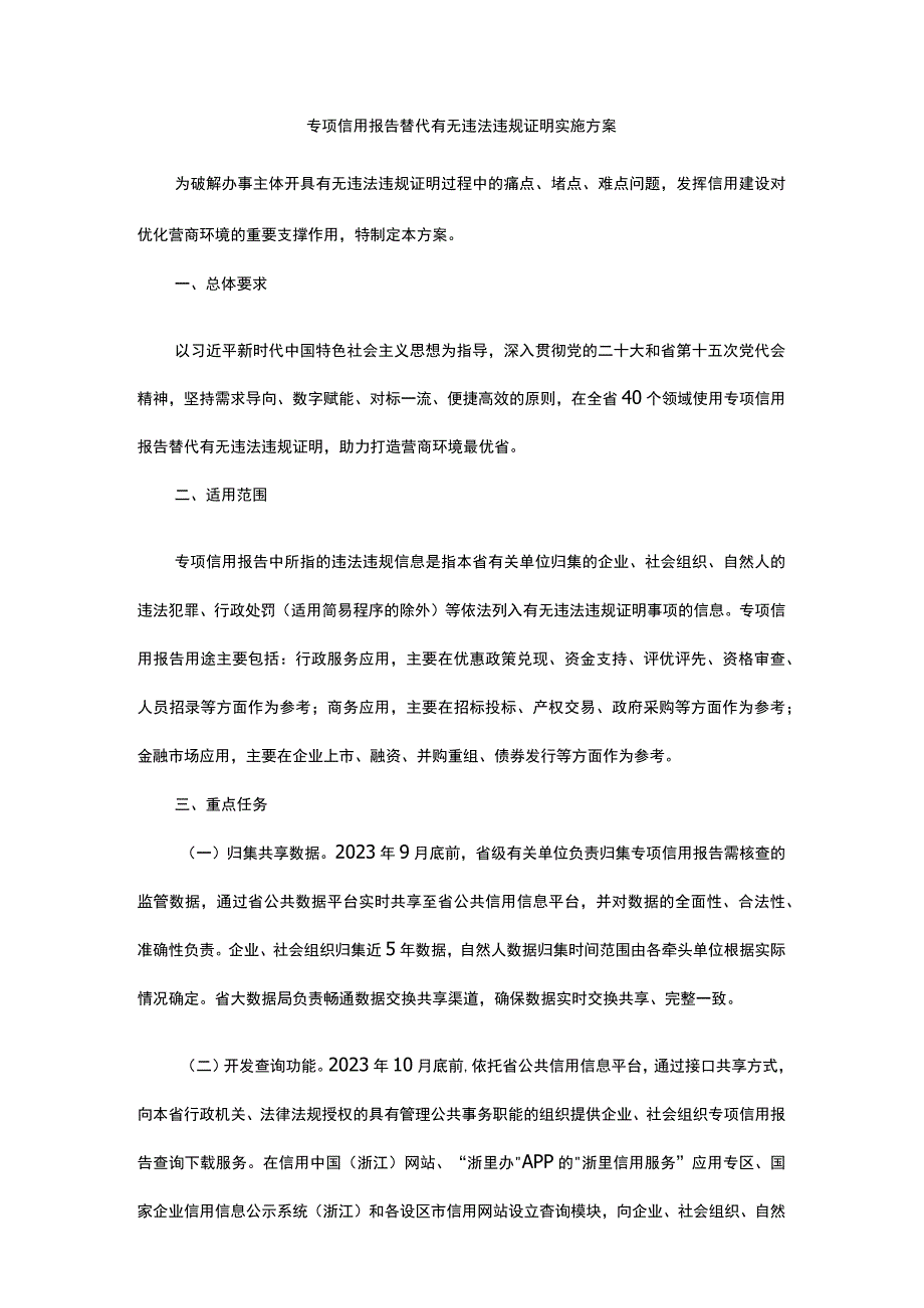 专项信用报告替代有无违法违规证明实施方案-全文及解读.docx_第1页