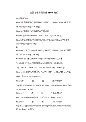 全国各省市经纬度JSON格式.docx