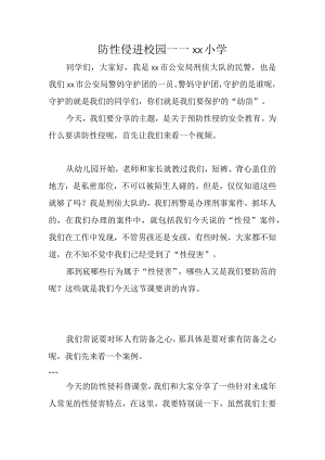 防性侵课件演讲稿.docx