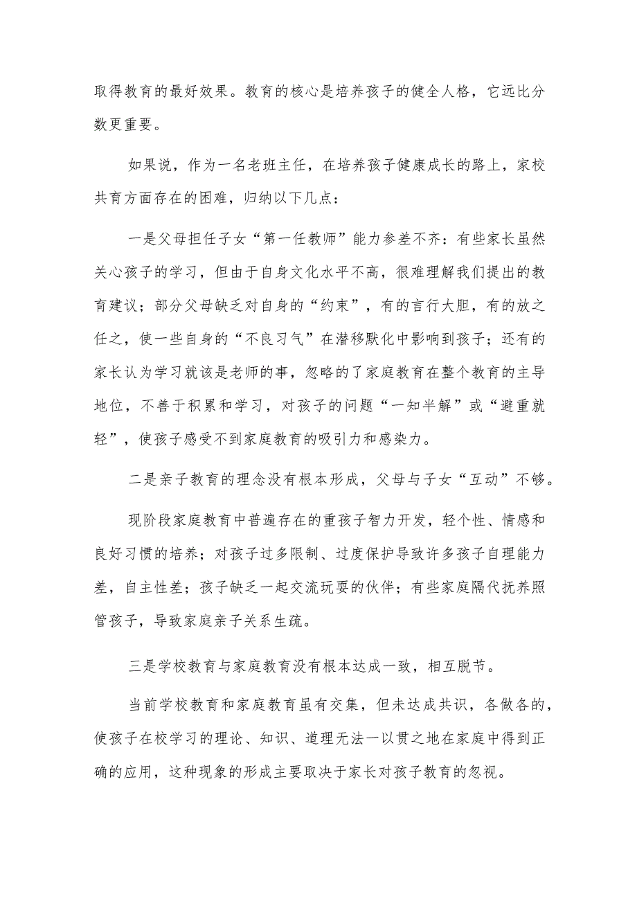 在参加某政协教育组“有事好商量”（家庭教育促进法落地）会议上的讲话.docx_第2页