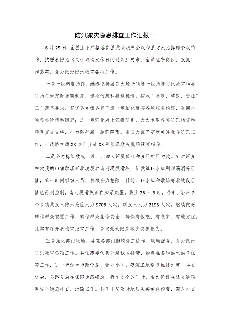 防汛减灾隐患排查工作汇报一.docx_第1页