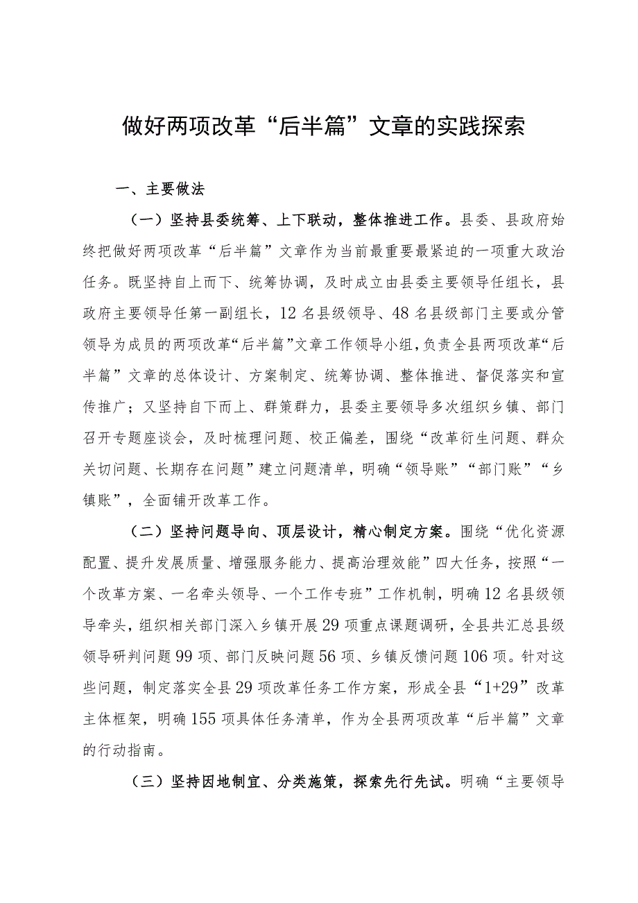 某县做好两项改革“后半篇”文章的实践探索.docx_第1页