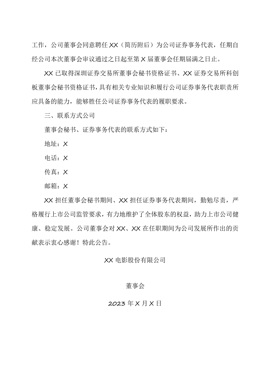 XX电影股份有限公司关于聘任公司董事会秘书、证券事务代表的公告.docx_第2页