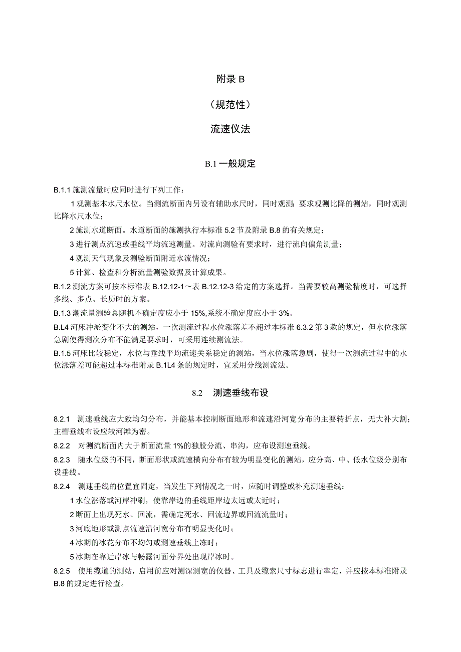 河流流量测验流速仪法、声学多普勒剖面流速仪法、浮标法、比降面积法、无人机测流、测验表及填制说明、偏角改正表、流量在线监测比测技术大纲.docx_第2页