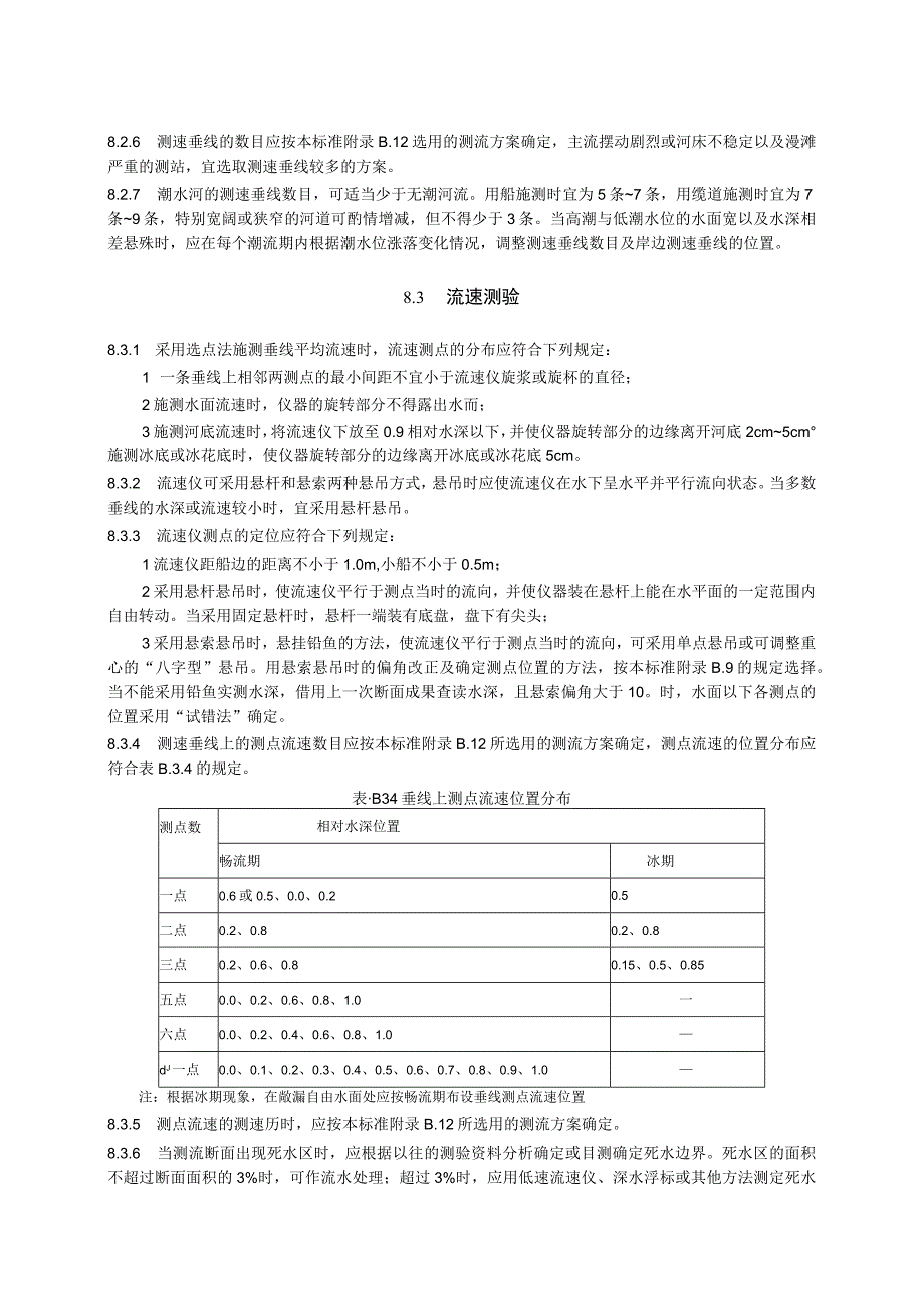 河流流量测验流速仪法、声学多普勒剖面流速仪法、浮标法、比降面积法、无人机测流、测验表及填制说明、偏角改正表、流量在线监测比测技术大纲.docx_第3页