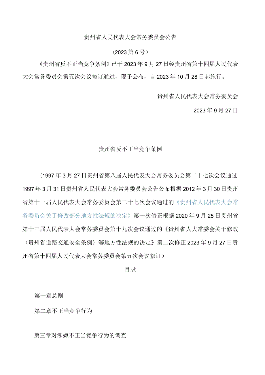 贵州省反不正当竞争条例(2023修订.docx_第1页