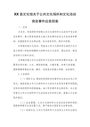 XX县文化馆关于公共文化场所和文化活动突发事件应急预案.docx