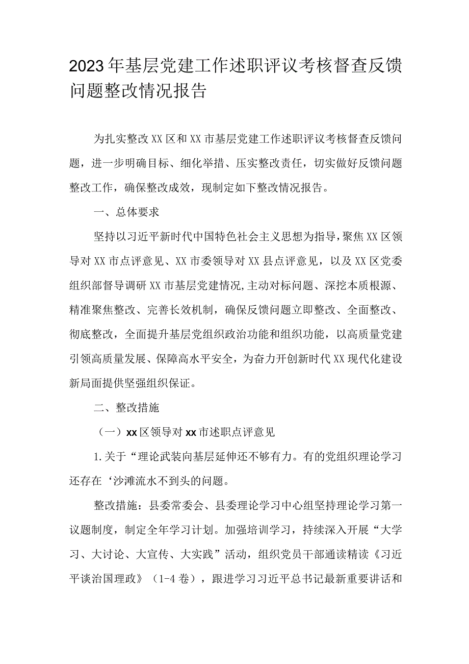 2023年基层党建工作述职评议考核督查反馈问题整改情况报告.docx_第1页