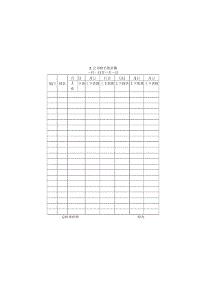 3.公司职员签到簿.docx