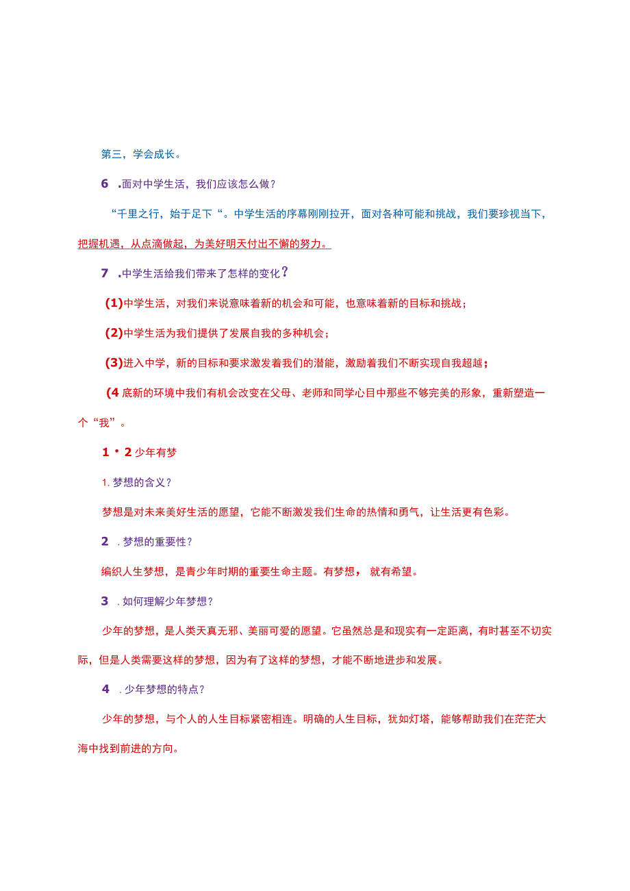 七年级上册《道德与法治》知识点详细梳理【部编人教版】.docx_第2页