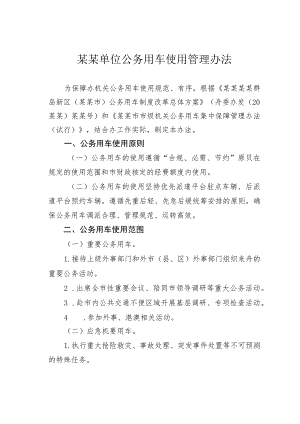 某某单位公务用车使用管理办法.docx