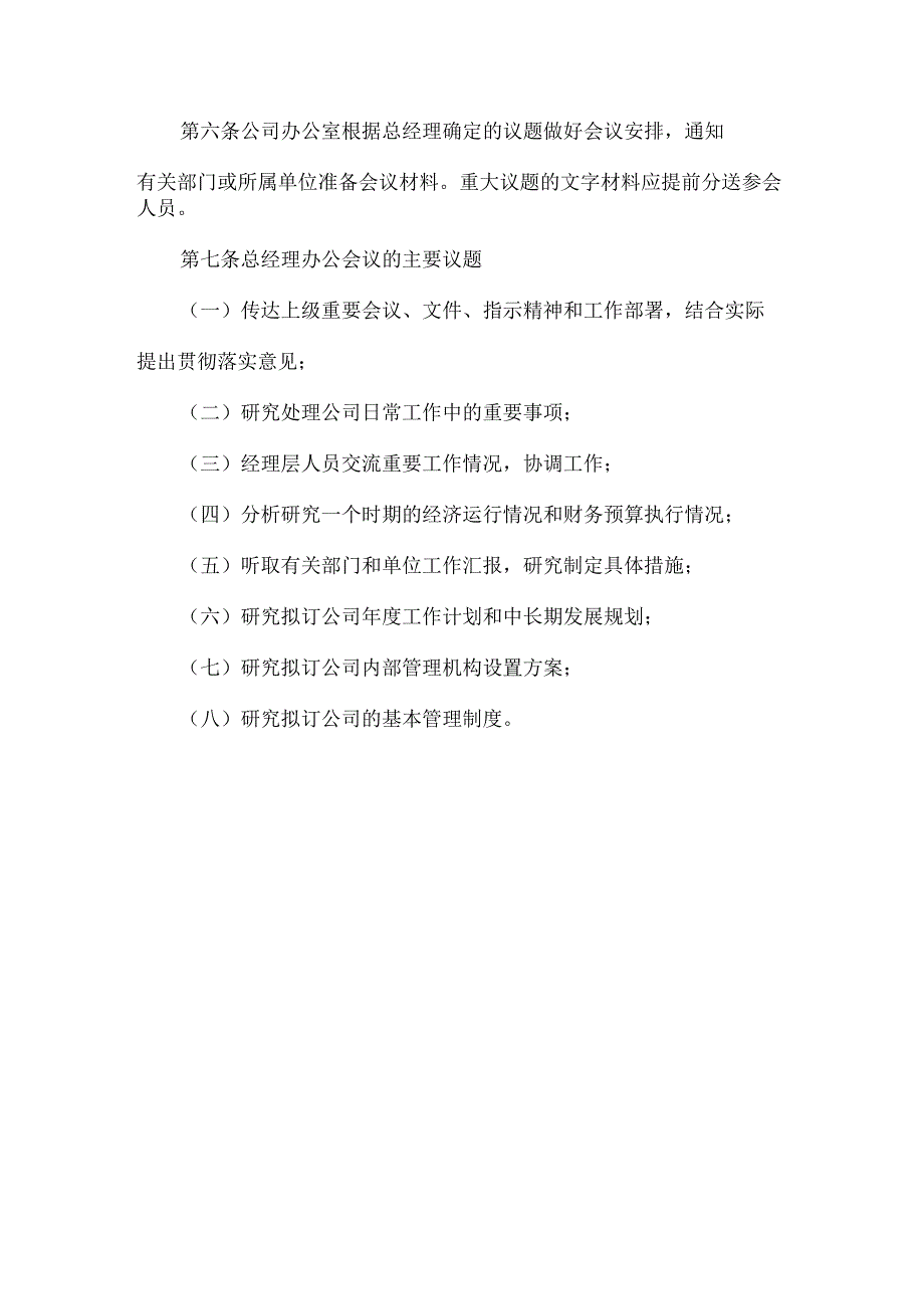 公司总经理办公会议议事规则.docx_第2页