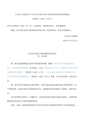 山东省人民政府关于印发山东省行政许可事项清单管理办法的通知.docx