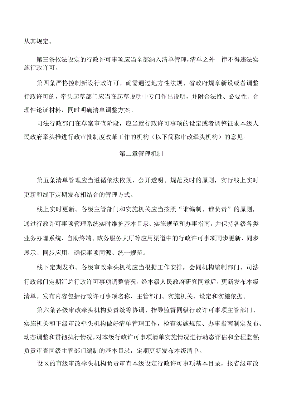 山东省人民政府关于印发山东省行政许可事项清单管理办法的通知.docx_第2页